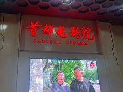 -首都电影院(天津店 中国巨幕)