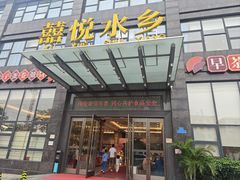 -佳佳美·囍悦水乡