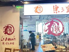 -文三里屯面馆(三里屯店)