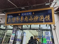 -刘信牛羊肉泡馍小炒(回民街店)