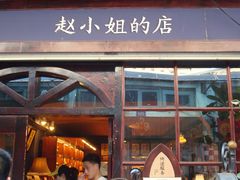 -赵小姐的店(鼓浪屿三友店)