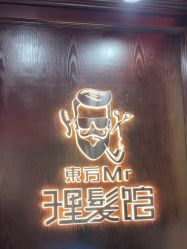 -东方先生国潮男士理发馆