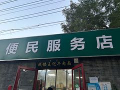 -清真-戏楼王记牛肉面