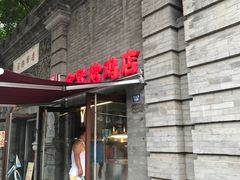 门面-金冠烤香鸡