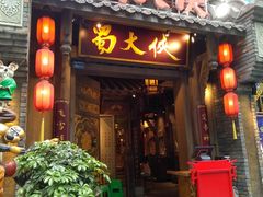 门面-蜀大侠火锅(建设路第五大道店)