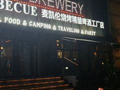 -麦凯伦烧烤·精酿超级工厂店(金桥总店)