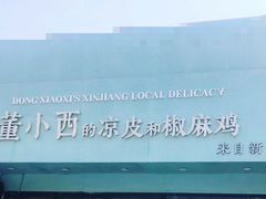 -董小西的凉皮和椒麻鸡(三元桥店)
