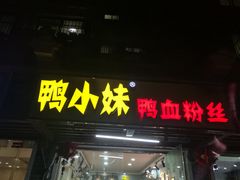 -鸭小妹鸭血粉丝(老门东店)