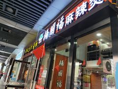 门面-杨国福麻辣烫(庆春路店)