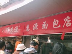 -惠源面包店(开禾路店)
