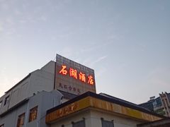-石湖大酒店(桐泾店)