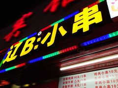 门面-辽B·小串(总店)