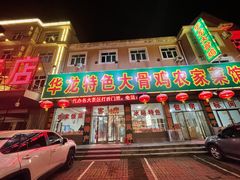 门面-华龙特色大骨鸡农家菜馆