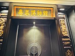 -广州酒家(文昌总店)