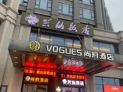 -兴仙饭店·闽味海鲜(马尾总店)