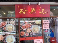 门面-卡迷尔牛肉面(佳木斯路店)