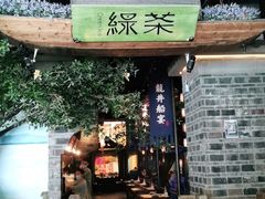 门面-绿茶餐厅(昆明世纪金源店)