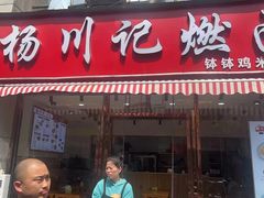 -杨川记燃面·钵钵鸡米饭(同曦店)