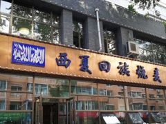 门面-西夏回族烧麦馆(牡丹街店)