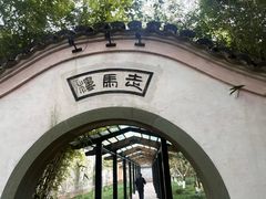 -走马楼饭庄(慈城古县城店)