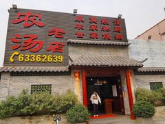 门面-农汤老店(顺联公园里店)