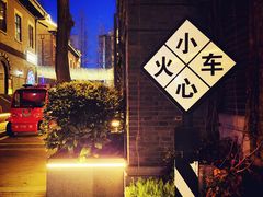 -1912街区