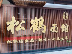 门面-松鹤面馆·古法焖肉面(观前店)