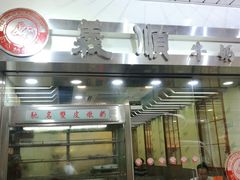 -义顺牛奶公司(庇利金街店)