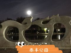-泰丰公园