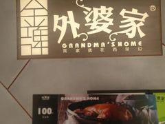 -金牌外婆家(苏州中心店)