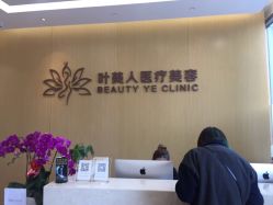 -叶美人医疗美容
