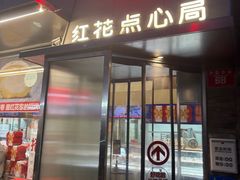 -红花点心局(护国寺店)