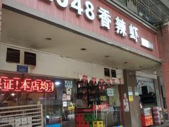 门面-2048香辣虾(七星岗店)