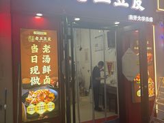 -老王豆皮