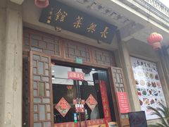 门面-长兴菜馆(高桥店)