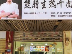 门面-熊腊生热干面馆(宝丰店)