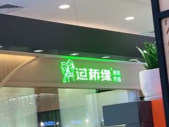门面-过桥缘·过桥米线(北京望京万象汇店)
