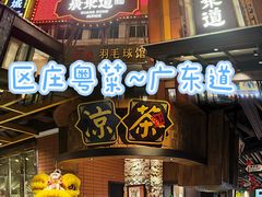 -广东道至正餐厅(区庄店)