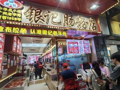 -银记肠粉店(北京路店)