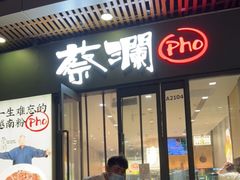 门面-蔡澜Pho·越南粉餐厅(海上世界店)