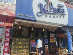 -Kpasta韩式意大利面