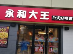 门面-永和大王(广渠店)