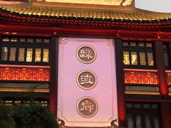 -绿波廊(豫园店)