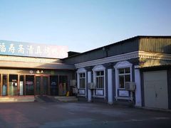 -福寿斋·老北京铜锅涮肉·烤鸭(顺义总店)
