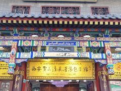 -西安贾三灌汤包·回坊小吃·清真炒菜(北院门总店)