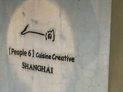 -穹六人间 people 6(岳阳路店)