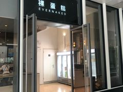 门面-EVERNAKED裸蛋糕(SOHO天山店)