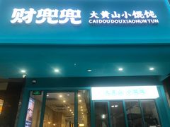 -财兜兜大黄山小馄饨