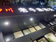 门面-四川老牛麻辣烫(北门桥店)