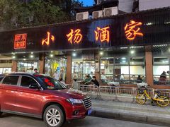 门面-小杨酒家(华苑小区店)
